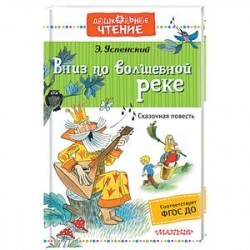 Вниз по волшебной реке