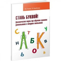 Стань буквой! Динамические паузы при обучении грамматике дошкольников и младших школьников