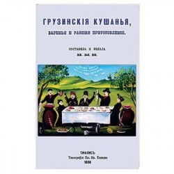 Грузинские кушанья, варенья и разные приготовления