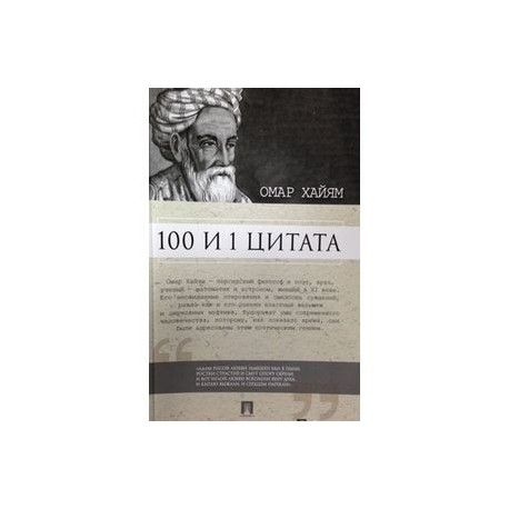 100 и 1 цитата.Омар Хайям
