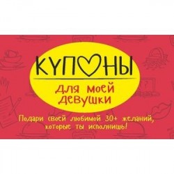 Купоны для моей девушки