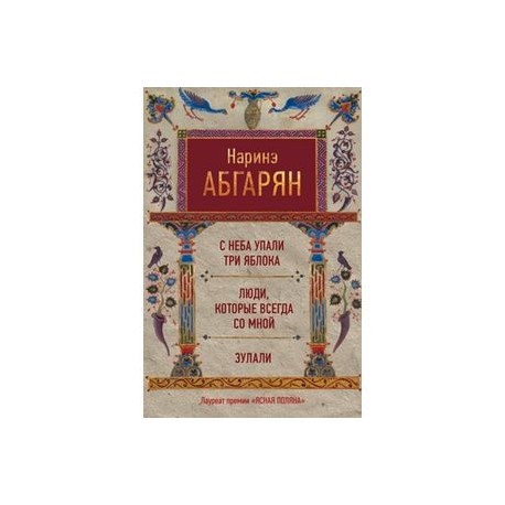 С неба упали три яблока. Люди, которые всегда со мной. Зулали
