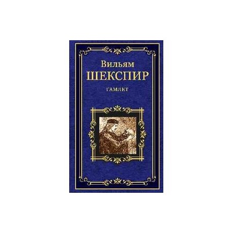 Гамлет, принц Датский
