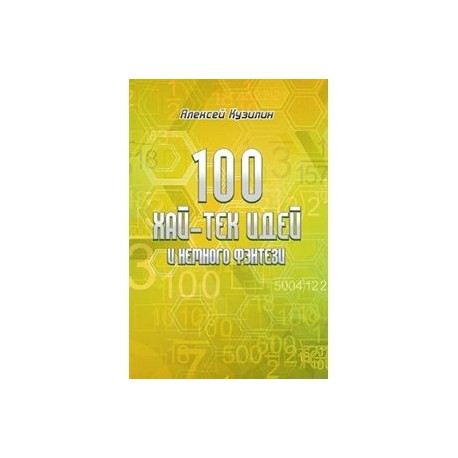 100 хай-тек идей и немного фэнтези