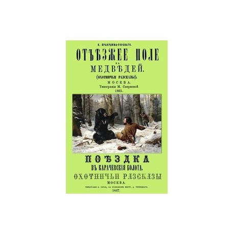Отъезжее поле на медведей. Поездка в Карачевские болота. Охотничьи рассказы