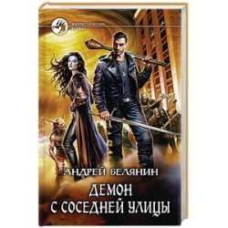 Демон с соседней улицы