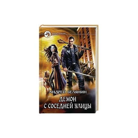 Демон с соседней улицы
