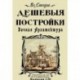 Дешевые постройки. Дачная архитектура. Проекты дач, особняков бревенчатых, каменных и смеш., беседок, оград, ворот и