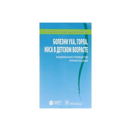 Болезни уха, горла, носа в детском возрасте. Национальное руководство. Краткое издание