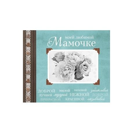 Моей любимой Мамочке