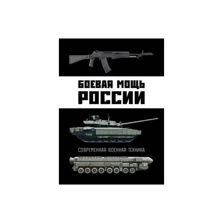 Боевая мощь России. Современная военная техника