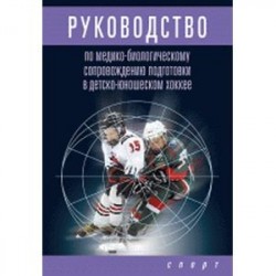 Руководство по медико-биологическому сопровождению подготовки в детско-юношеском хоккее