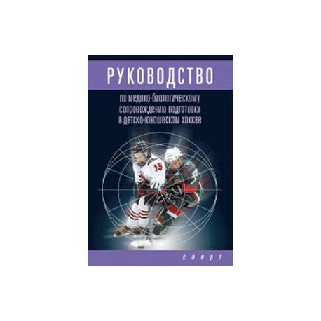 Руководство по медико-биологическому сопровождению подготовки в детско-юношеском хоккее