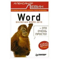 Word — это очень просто!