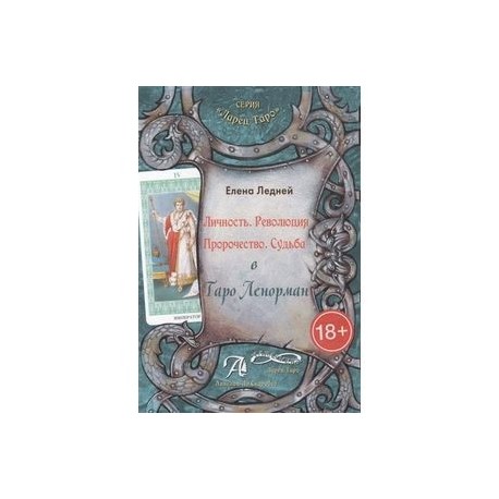 Личность. Революция. Пророчество. Судьба в Таро Ленорман. Методическое пособие