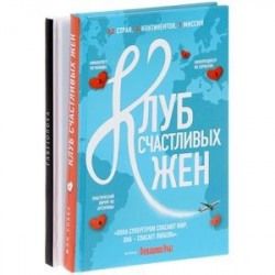 Клуб счастливых жен. Игрушки. Овцы. Блокнот для записей (комплект из 2 книг)