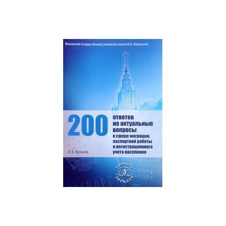 200 ответов на актуальные вопросы в сфере миграции, паспортной работы и регистрационного учета населения.