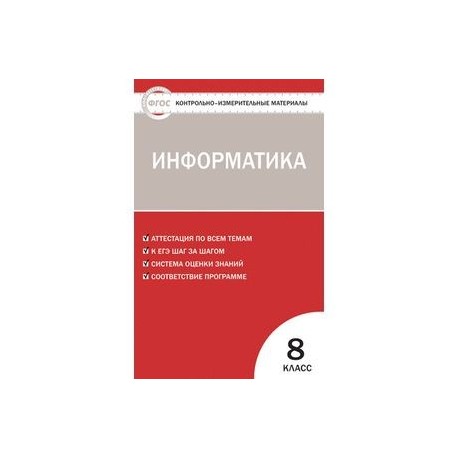 Контрольно-измерительные материалы. Информатика. 8 класс. ФГОС