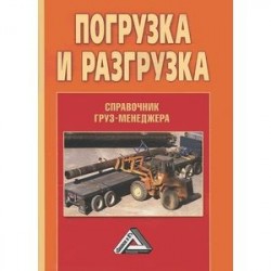 Погрузка и разгрузка. Справочник груз-менеджера