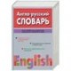 Англо - русский словарь