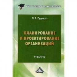 Планирование и проектирование организаций. Учебник. Гриф МО РФ