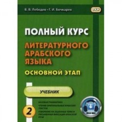 Полный курс литературного арабского языка. Основной этап. Учебное пособие. В 2-х частях. Часть 2: Уроки 10-18