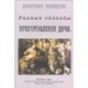 Разные способы приготовление дичи. Поваренное руководство. Выпуск XV. Репринтное издание