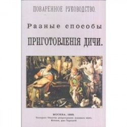 Разные способы приготовление дичи. Поваренное руководство. Выпуск XV. Репринтное издание