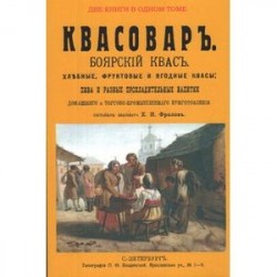 Квасовар. Боярский квас. Хлебные, фруктовые и ягодные квасы, пива и разные прохладительные напитки домашнего и