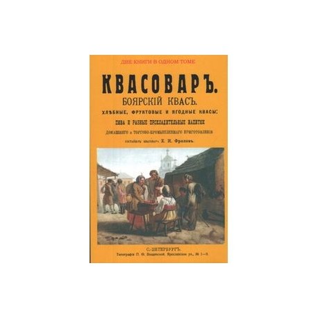 Квасовар. Боярский квас. Хлебные, фруктовые и ягодные квасы, пива и разные прохладительные напитки домашнего и