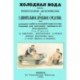 Холодная вода как превосходное диететическое и удивительное лечебное средство, или Лечебные свойства холодной воды и ее