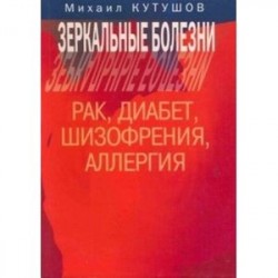 Зеркальные болезни. Рак, диабет, шизофр., аллергия