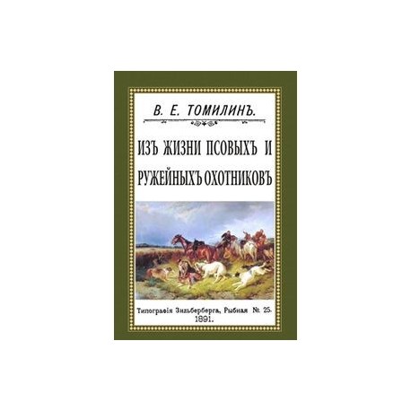 Из жизни псовых и ружейных охотников