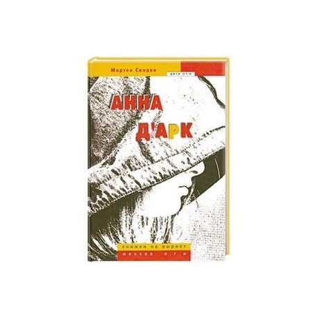 Анна д'Арк