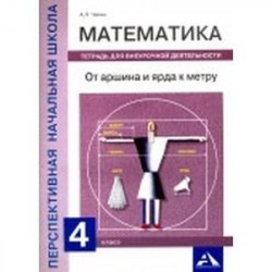 Математика. 4 класс. От аршина и ярда к метру. Тетрадь для внеурочной деятельности