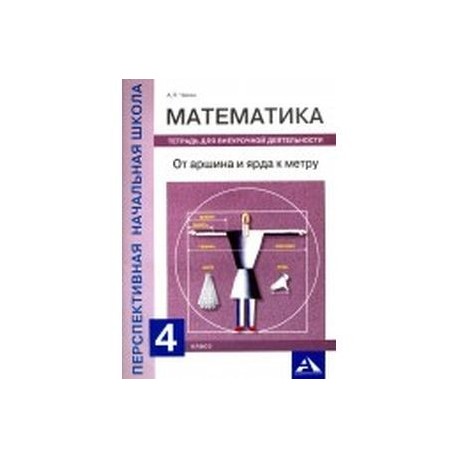 Математика. 4 класс. От аршина и ярда к метру. Тетрадь для внеурочной деятельности
