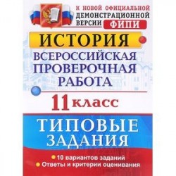 История. 11 класс. Всероссийская проверочная работа. Типовые задания