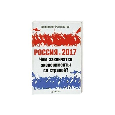 Россия в 2017 году. Чем закончатся эксперименты со страной?