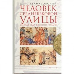 Человек средневековой улицы. Золотая Орда. Византия. Италия