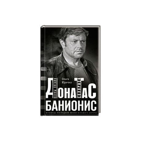 Донатас Банионис. Волны океана Соляриса