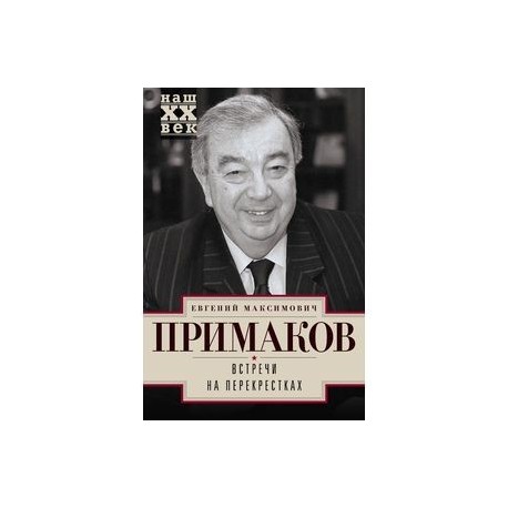 Встречи на перекрестках