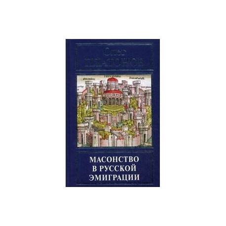 Масонство в русской эмиграции