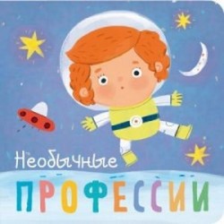 Профессии. Необычные профессии