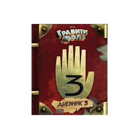 Гравити Фолз. Дневник 3