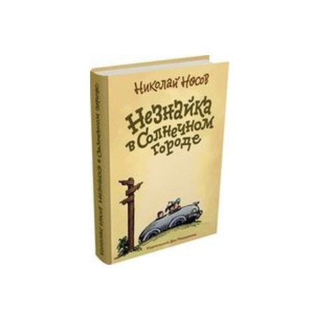 Незнайка в Солнечном городе