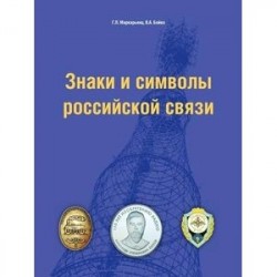 Знаки и символы российской связи. Справочник