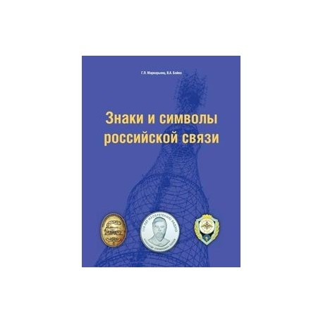 Знаки и символы российской связи. Справочник