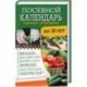 Посевной календарь садовода-огородника на 10 лет