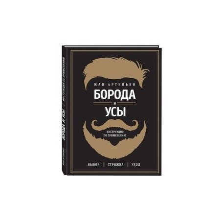 Борода и усы. Инструкция по применению