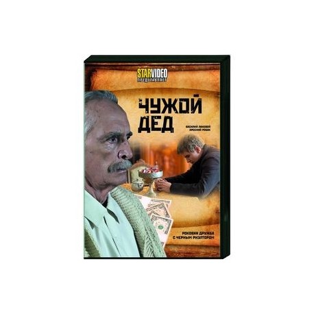 Чужой дед. DVD